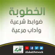 الخطوبة ضوابط شرعية وآداب مرعية