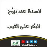 السنة عند تزوج البكر على الثيب