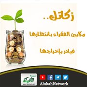 زكاتك.. ملايين الفقراء بانتظارها فبادر بإخراجها