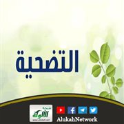 التضحية ومجالاتها في الإسلام (خطبة)