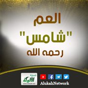 العم شامس رحمه الله