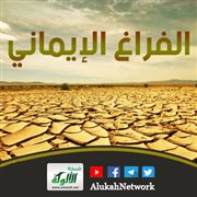 الفراغ الإيماني