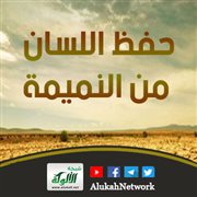 حفظ اللسان من النميمة