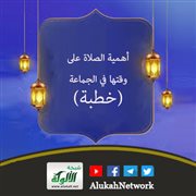 أهمية الصلاة على وقتها في الجماعة (خطبة)