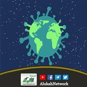 بعد تجربة عام مع كورونا: ماذا تعلمنا؟!