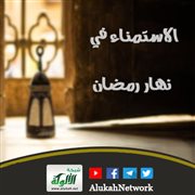 الاستمناء في نهار رمضان