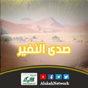 صدى النفير