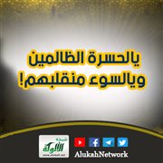 يالحسرة الظالمين، ويالسوء منقلبهم!