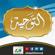 مِن دلائلِ التوحيد