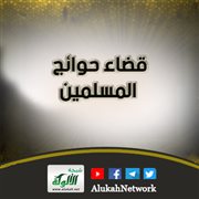 قضاء حوائج المسلمين