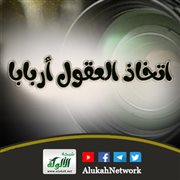 اتخاذ العقول أربابا