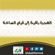 الهجرة باقية إلى قيام الساعة