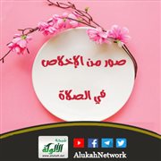 صور من الإخلاص في الصلاة