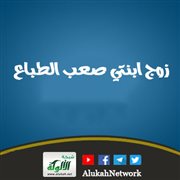 زوج ابنتي صعب الطباع