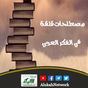 مصطلحات قلقة في الفكر العربي