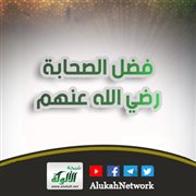 باب فضل الصحابة رضي الله عنهم