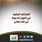 المختصر المفيد في أصول الدعوة إلى الله تعالى