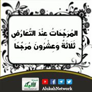 المرجحات عند التعارض ثلاثة وعشرون مرجحا(2)