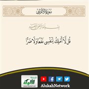 وقفات مع قوله تعالى: {قل لا أملك لنفسي نفعا ولا ضرا}