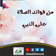 من فوائد الصلاة على النبي (محاضرة)