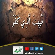فبهت الذي كفر (خطبة)