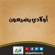 أولادي يضيعون