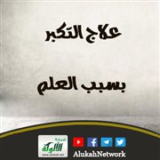علاج التكبر بسبب العلم