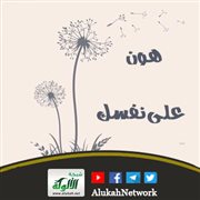 هون على نفسك