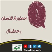 خطورة اللسان... (خطبة)