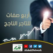أربع صفات للتاجر الناجح