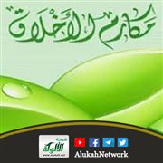 مكارم الأخلاق وأثرها في بناء الحضارات