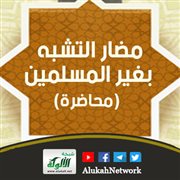 مضار التشبه بغير المسلمين (محاضرة)