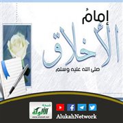 إمام الأخلاق صلى الله عليه وسلم (خطبة)