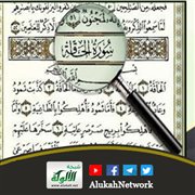 تفسير سورة الحاقة كاملة