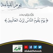 يوم يقوم الناس لرب العالمين (خطبة)