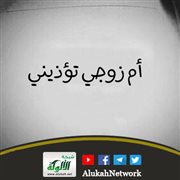 أم زوجي تؤذيني