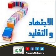 الاجتهاد والتقليد