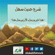 شرح حديث سهل: هذا خير من ملء الأرض مثل هذا