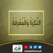إعادة النكرة والمعرفة