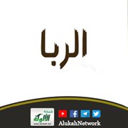 حفظ البطن عن أكل الربا
