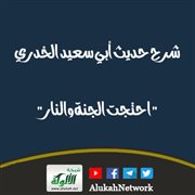شرح حديث أبي سعيد الخدري: احتجت الجنة والنار