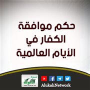 حكم موافقة الكفار في الأيام العالمية