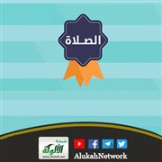 أسرار علمية في الصلاة