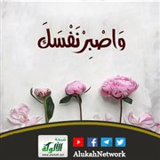 واصبر نفسك 
