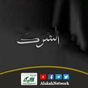 بيان خطر الشرك ووجوب التحذير منه والتنفير عنه