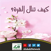 كيف تنال القرة؟