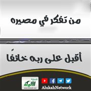 من تفكر في مصيره أقبل على ربه خائفا