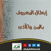 إبطال المعروف بالمن والأذى