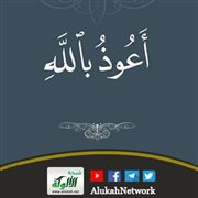 فضائل الاستعاذة بالله (خطبة)