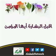 اقبل البشارة أيها المؤمن